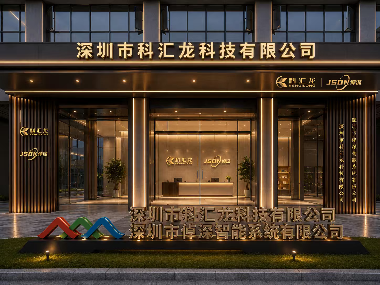 深圳市科汇龙科技有限公司办公场所(临时展示图)